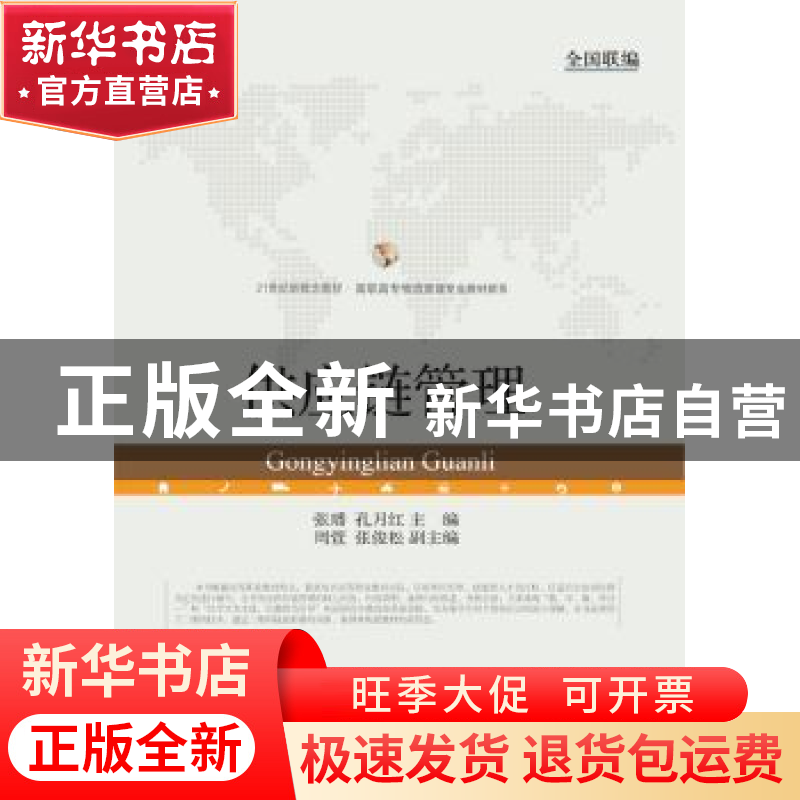 正版 供应链管理 张璠,孔月红主编 东北财经大学出版社 97875654高清大图