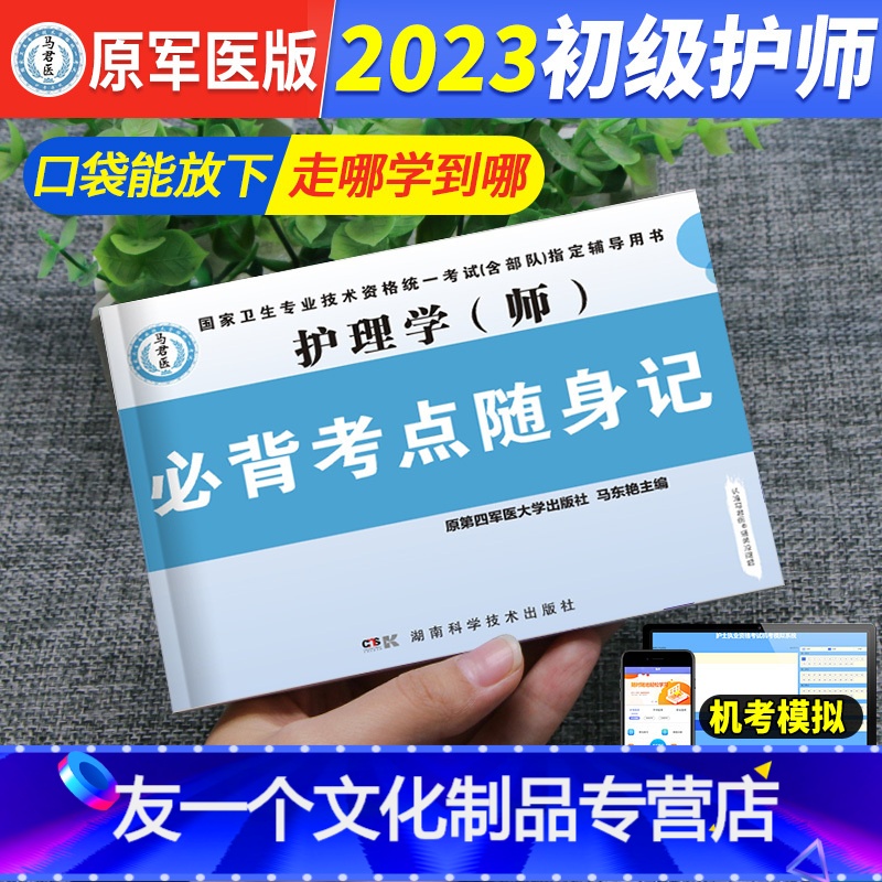 【友一个正版】军医版护师备考2022护师卫医人版初级护理学师考试用书核心考点随身记掌中宝典口袋书丁搭配教材震历年真题库