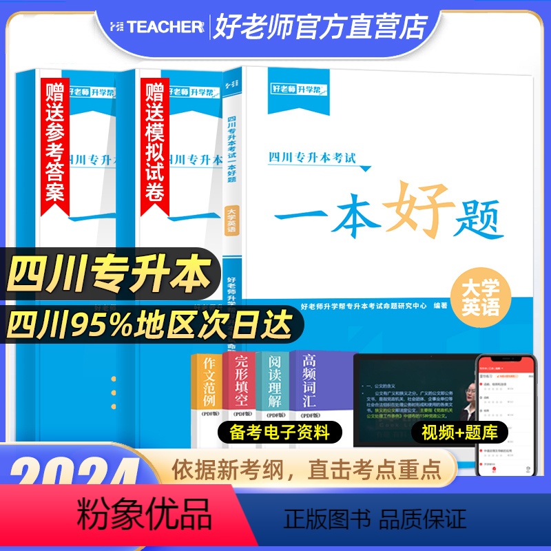 大学英语[一本好题] [正版]2024年四川专升本好老师一本好题文理科高等数学大学语文大学英语计算机基础四川省统招升本考