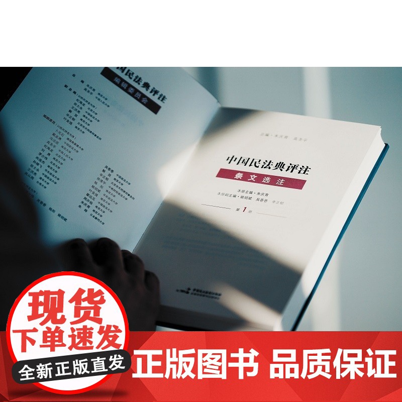 正版 中国民法典评注 条文选注 第一册+第二册 总则编物权编+合同编 朱庆育 著 中国民主法制出版社 套装高清大图