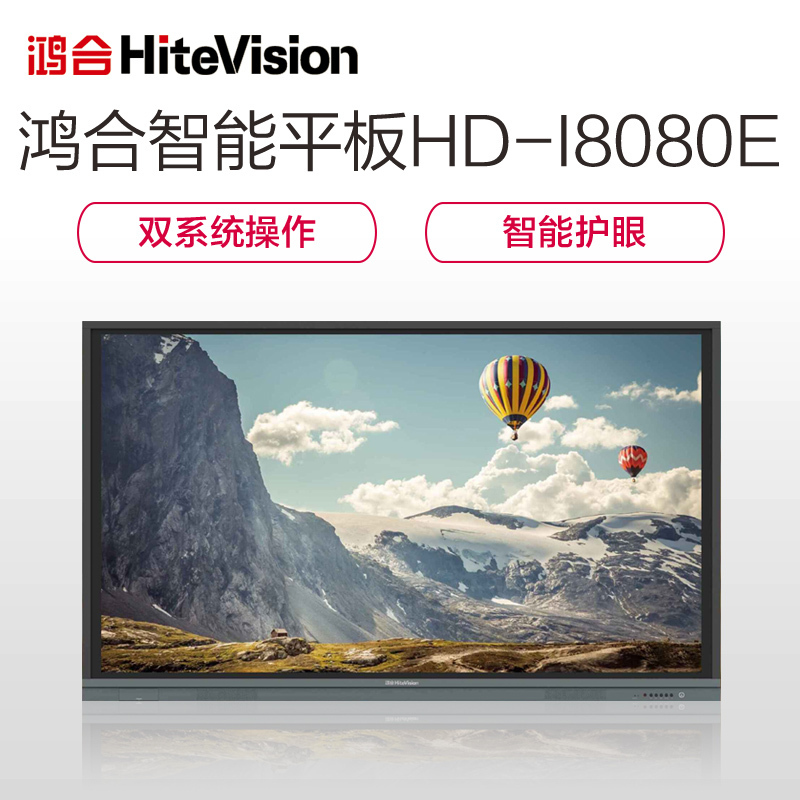 鸿合HD-I8080E超高清80英寸智能教育会议交互式平板白板触摸一体机