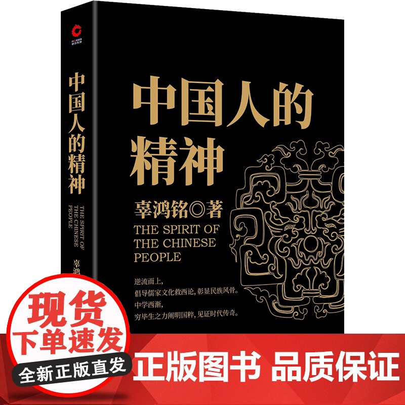 中国人的精神 文化怪才辜鸿铭传世之作 辜鸿铭 博闻天下扬我中华 中西文化交流中华民族之魂 黑金系列 正版图书高清大图
