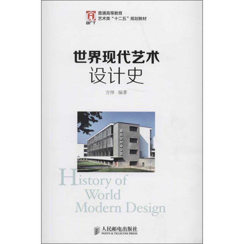 正版新书】世界现代艺术设计史方怿9787115331151