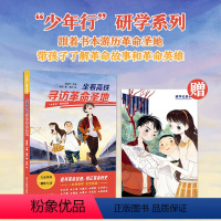 【正版】“少年行”研学系列:坐着高铁寻访圣地 共分10章讲述三位朝气少年 十处圣地 寻访和倾听一个个感人的