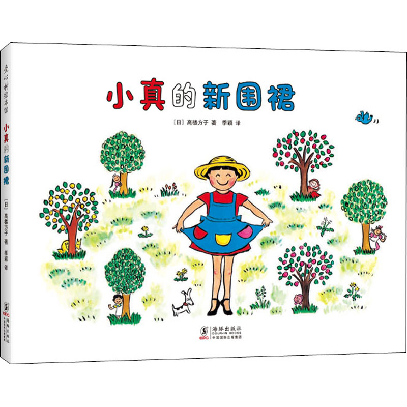 【M】小真的新围裙 (日)高楼方子 著 季颖 译 -9787511051516