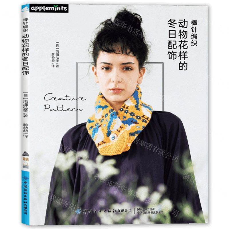 [N]棒针编织动物花样的冬日配饰-9787522902739高清大图