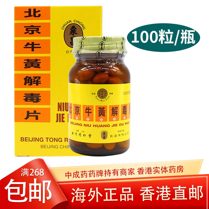 北京同仁堂牛黄解毒丸清热解毒咽喉牙龈肿痛大便秘结皮肤刺痒港版100