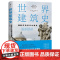 世界建筑史:9000年的标志性建筑(探秘世界建筑奇迹,近400张精美图片。高清全彩印刷,中国科普协会)
