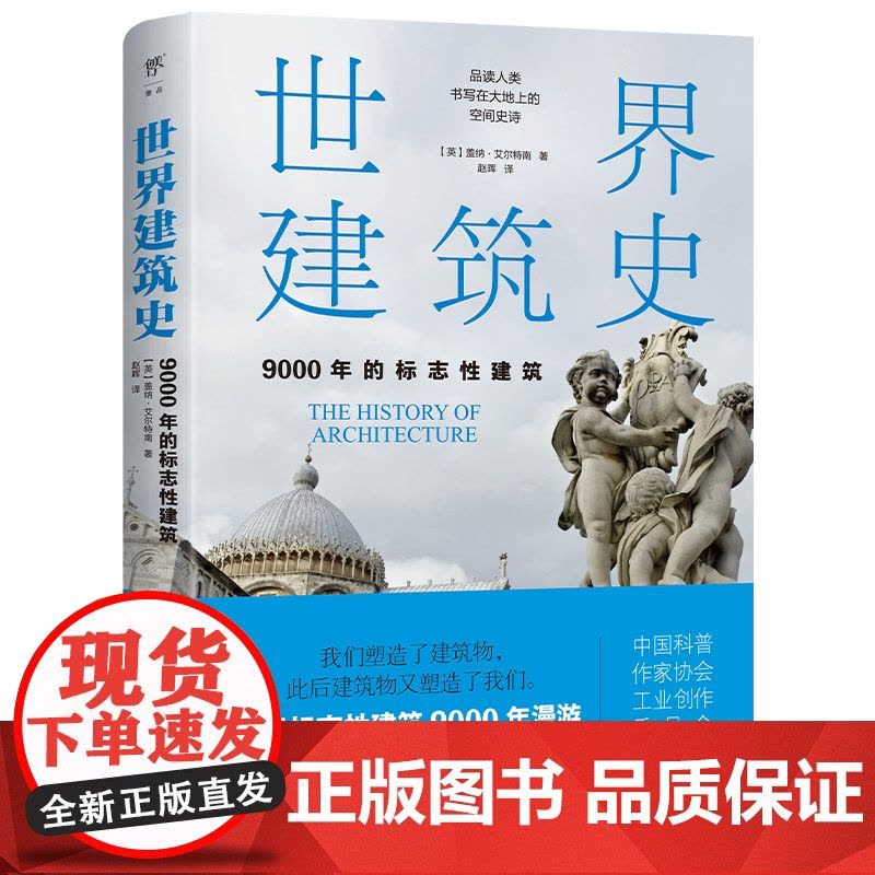 世界建筑史:9000年的标志性建筑(探秘世界建筑奇迹,近400张精美图片。高清全彩印刷,中国科普协会)图片
