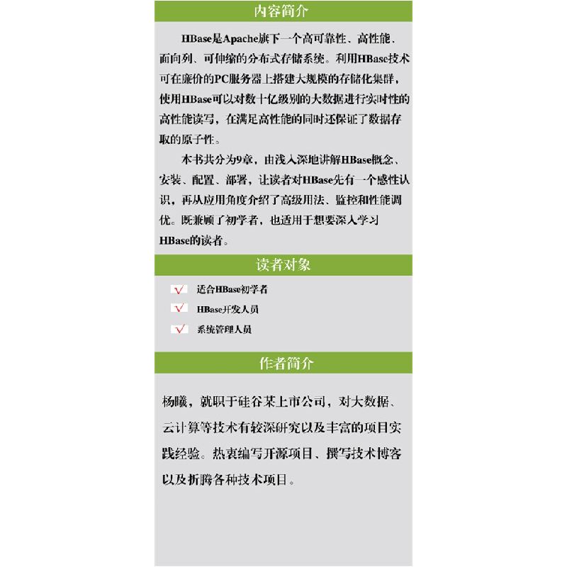正版 HBase不睡觉书 杨曦 清华大学 9787302490555 书籍高清大图