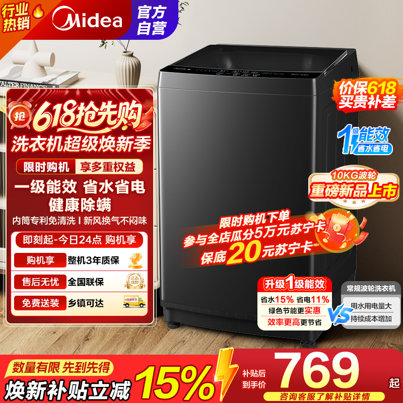 美的(Midea)随心洗 波轮洗衣机全自动家用10公斤大容量专利免清洗健康除螨租房优选MB10V37T 以旧换新