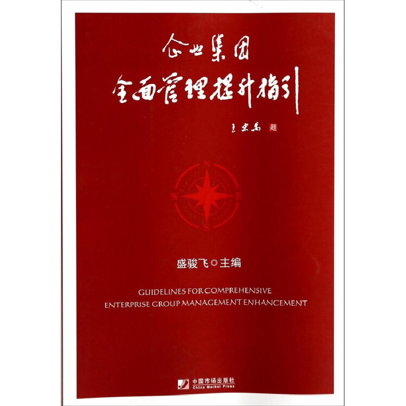 正版新书】企业集团全面管理提升指引盛骏飞9787509209745