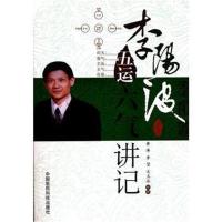 全新正版 李阳波五运六气讲记