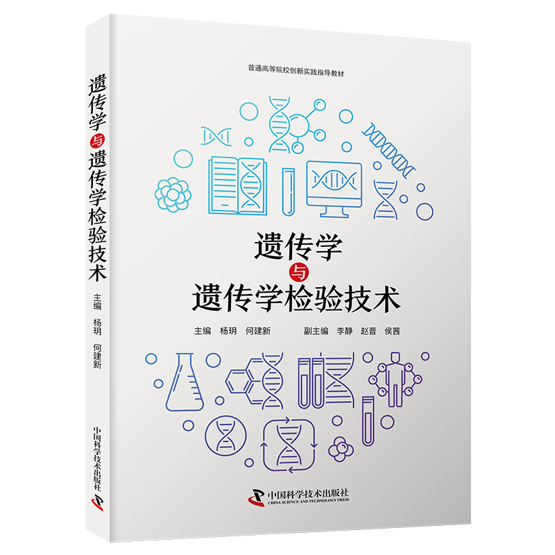 正版新书】遗传学与遗传学检验技术杨玥,何建新 著9787523607138