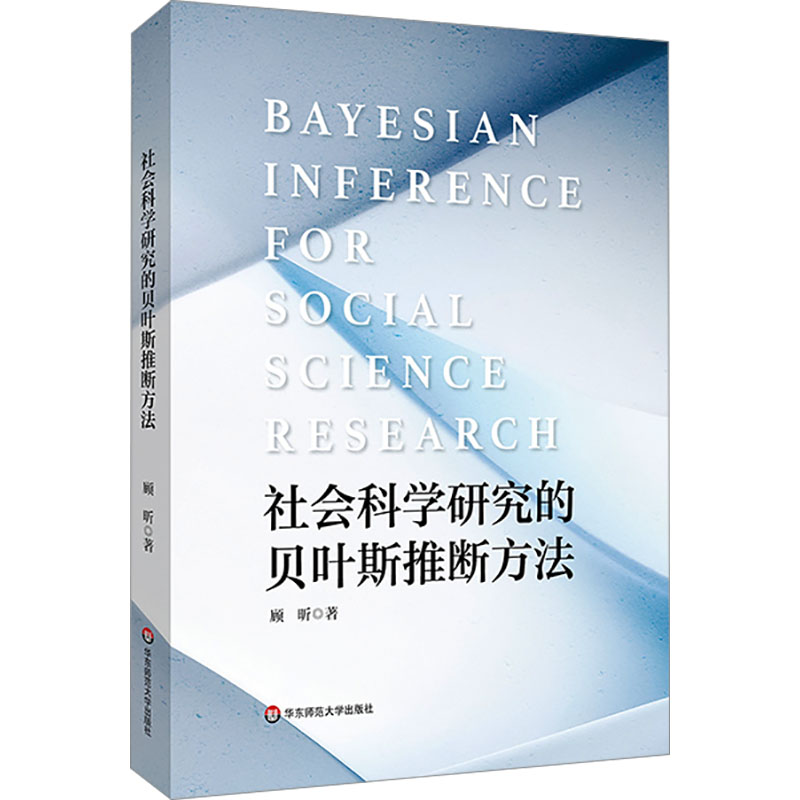 [M]社会科学研究的贝叶斯推断方法-9787576054491高清大图