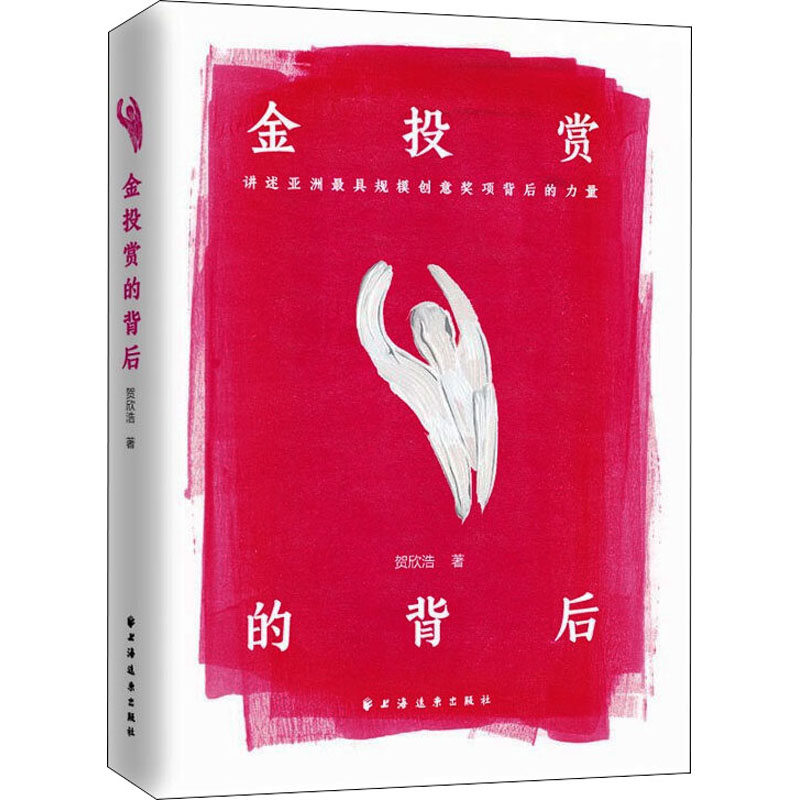 [M]金投赏的背后-9787547617366高清大图