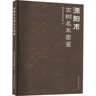 [M]溧阳市古树名木图鉴-9787574114524