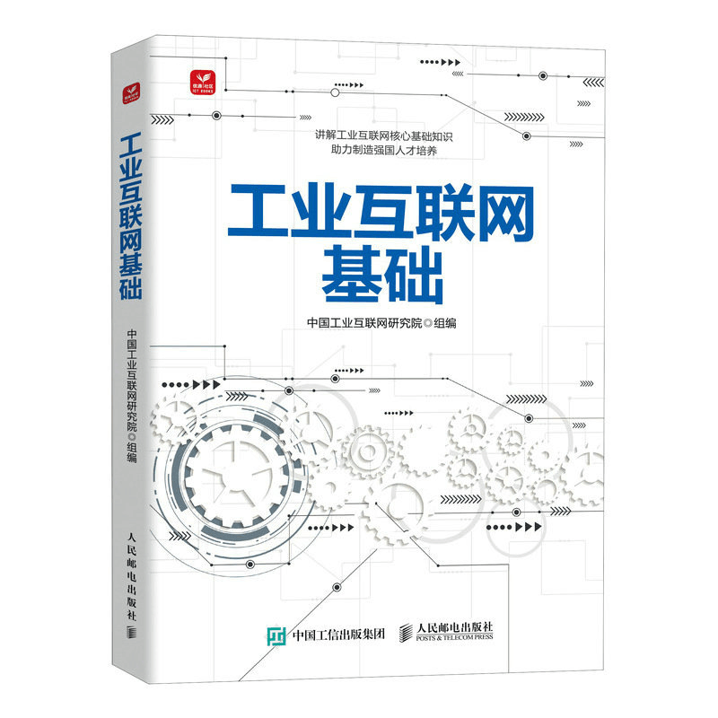 正版新书]工业互联网基础中国工业互联网研究院9787115608932图片