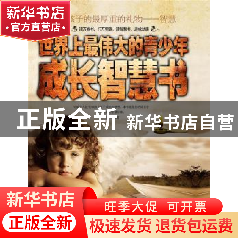 正版 世界上最伟大的青少年成长智慧书 郭刚毅编著 新世界出版社高清大图