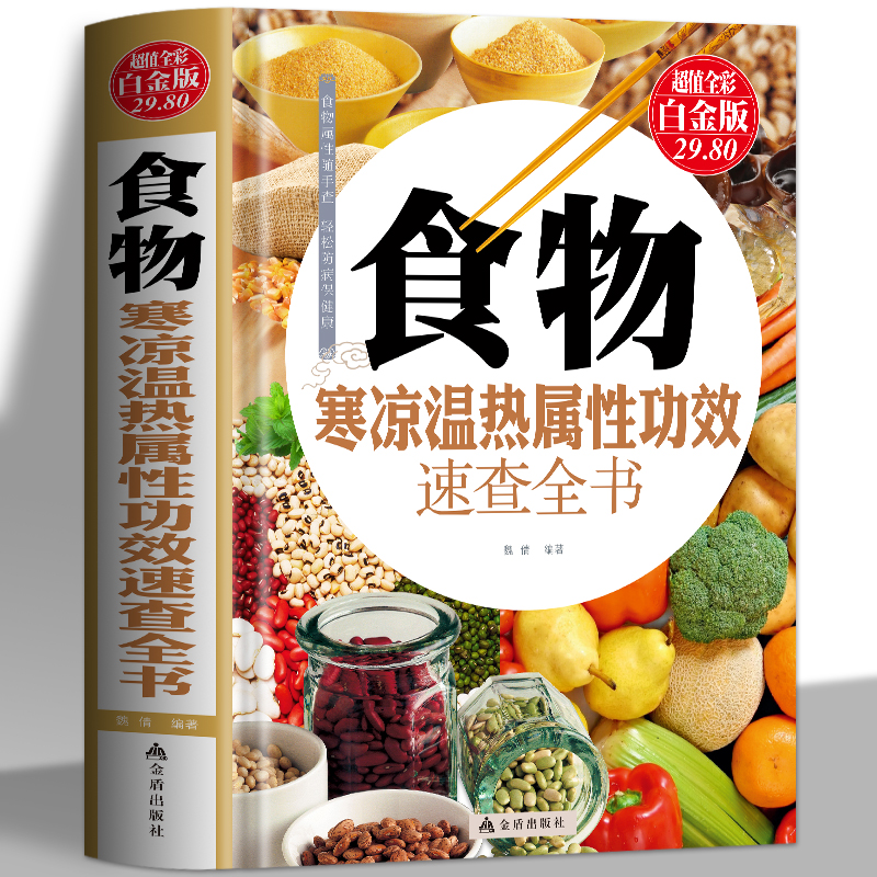 [正版]食物寒凉温热属性功效速查全书 中医养生药膳书籍中国食疗大全饮食宜忌家常菜谱书籍 膳食营养指南身体调理书五谷杂粮食高清大图