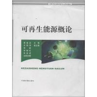 可再生能源概论 董福品 编 著 专业科技 文轩网