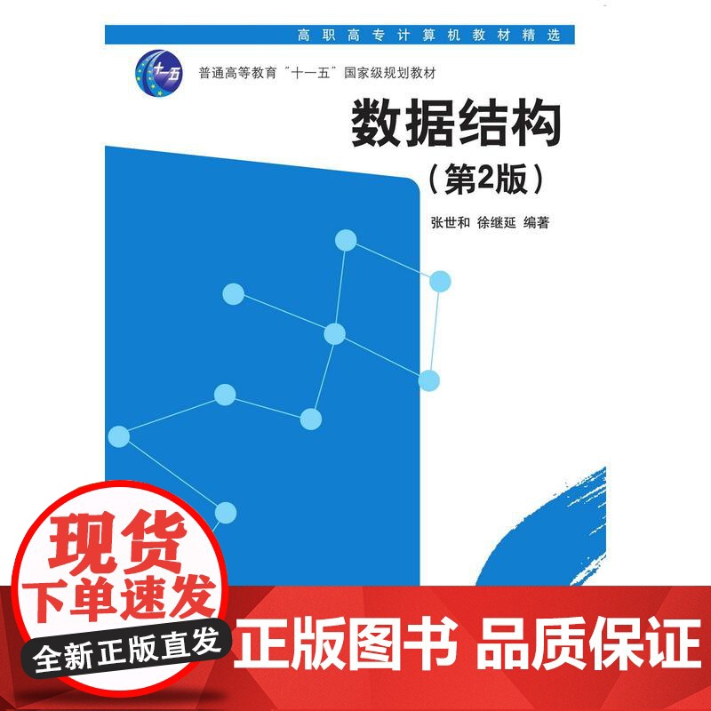 数据结构(第二版)高清大图
