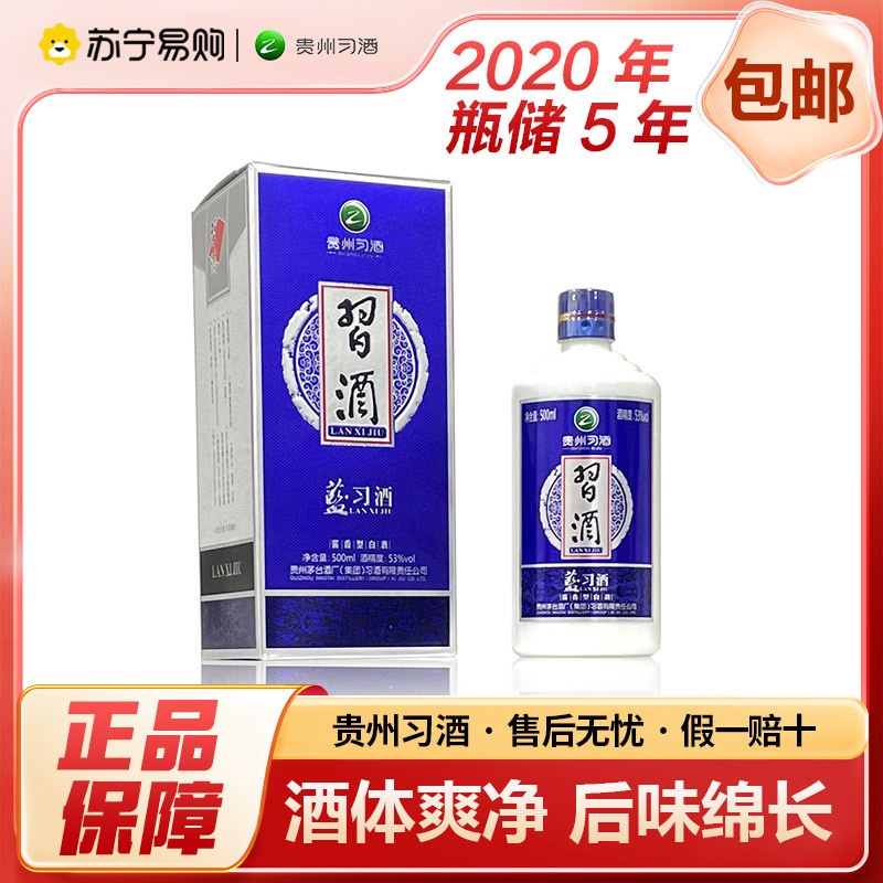 贵州习酒 2020年 蓝习酒 53度酱香型白酒 500ml*1瓶 年货送礼 2970