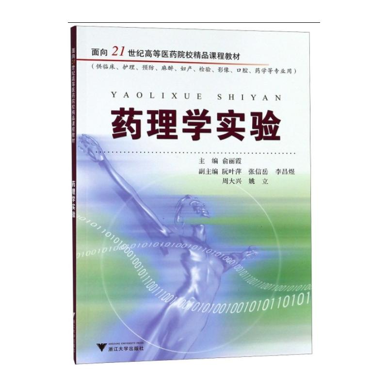 【M】药理学实验-9787308039048
