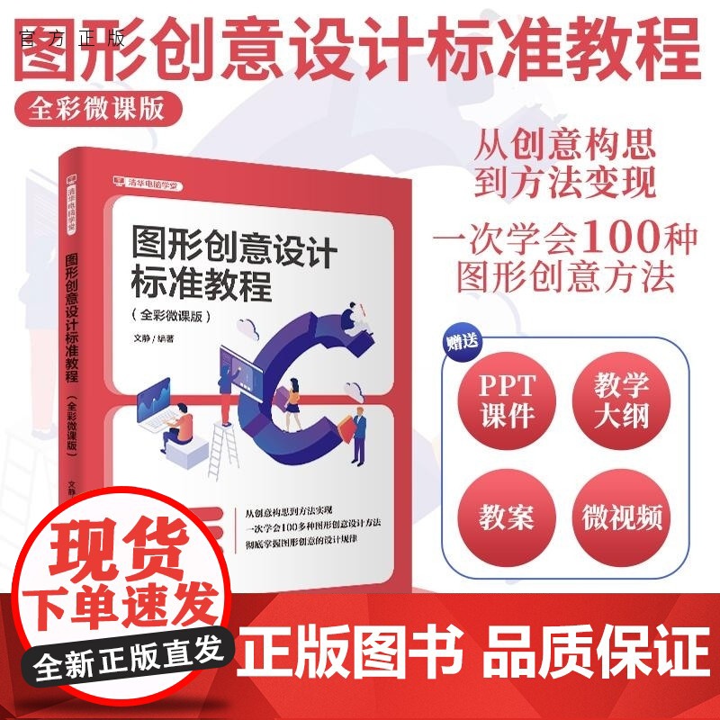 [正版新书]图形创意设计标准教程:全彩微课版 文静 清华大学出版社 计算机高清大图