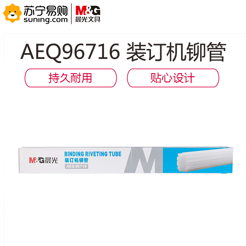 晨光(M&G) 财务凭证装订机铆管AEQ96716