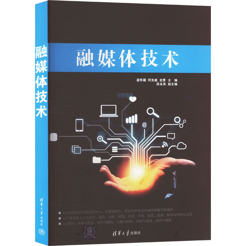 【M】融媒体技术-9787302448990