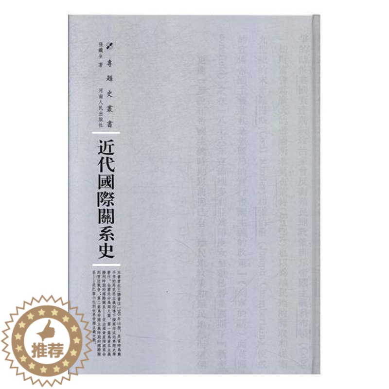 [醉染正版]近代关系史 张铁生 社会科学理论 书籍高清大图