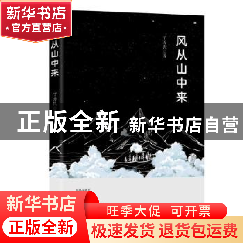 正版 风从山中来 丁为民 九州出版社 9787522500485 书籍高清大图