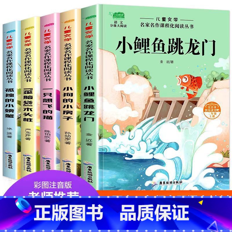 [全5册]快乐读书吧二年级上册必读 送考点 [正版] 全5册小鲤鱼跳龙门二年级必读注音版快乐读书吧上册读读童话故事孤独小高清大图