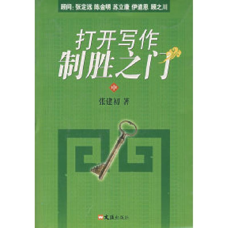 正版新书]打开写作制胜之门(中)张建初9787807411864高清大图