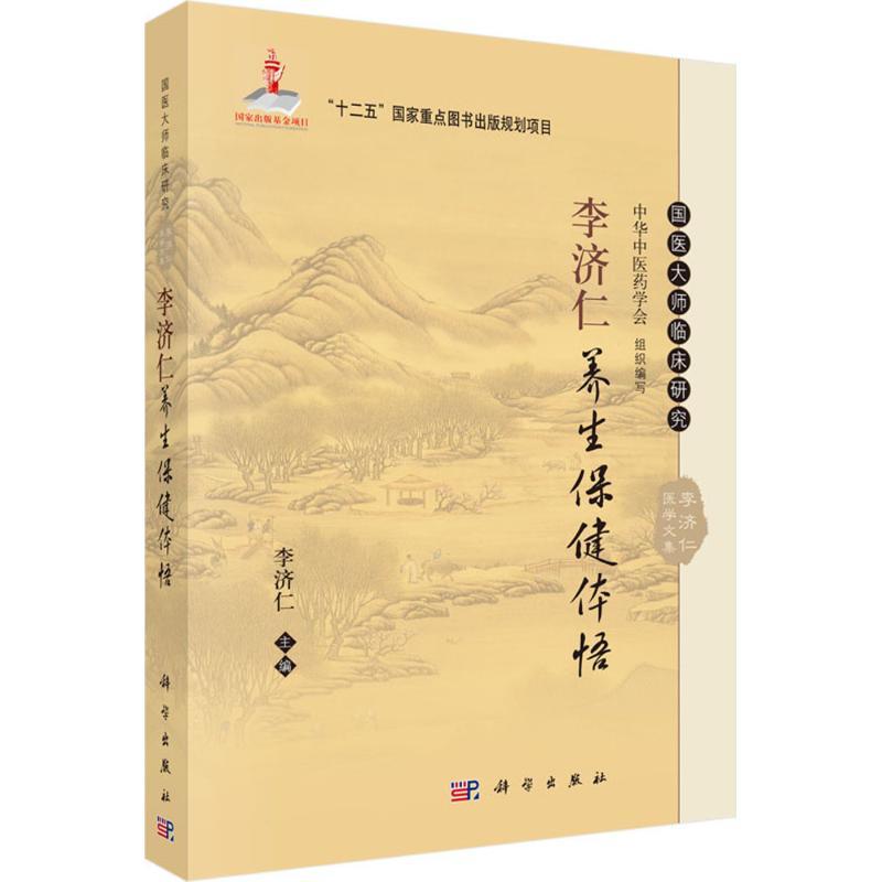[正版]读 李济仁养生保健体悟 李济仁 编 国医大师临床研究丛书 中医临床养生保健基础入门初学 家庭保健书 科学出版社