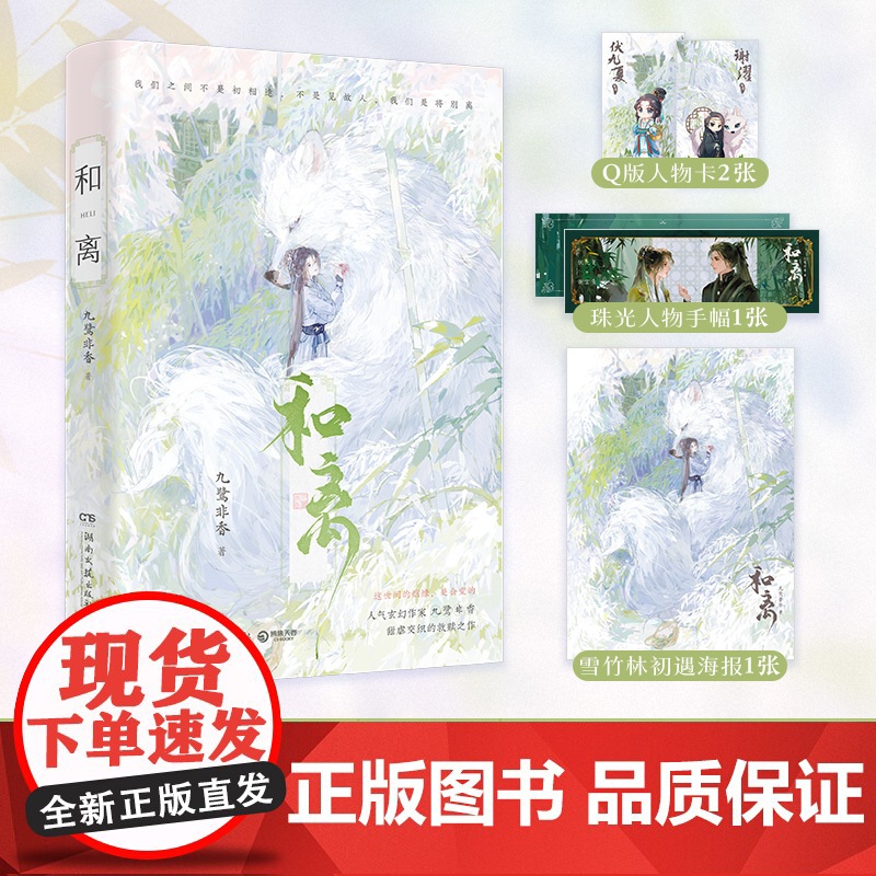 和离 九鹭非香著 人气玄幻作家九鹭非香甜虐交织的救赎之作完结篇 青春文学古风玄幻言情小说书籍书正版
