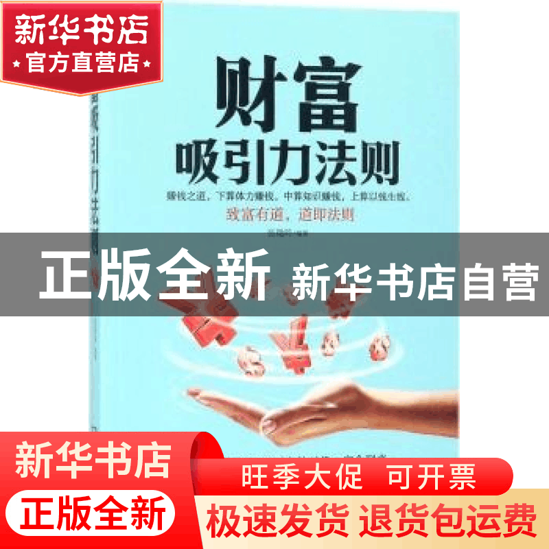 正版 财富吸引力法则 张艳玲编著 民主与建设出版社 978751391913图片