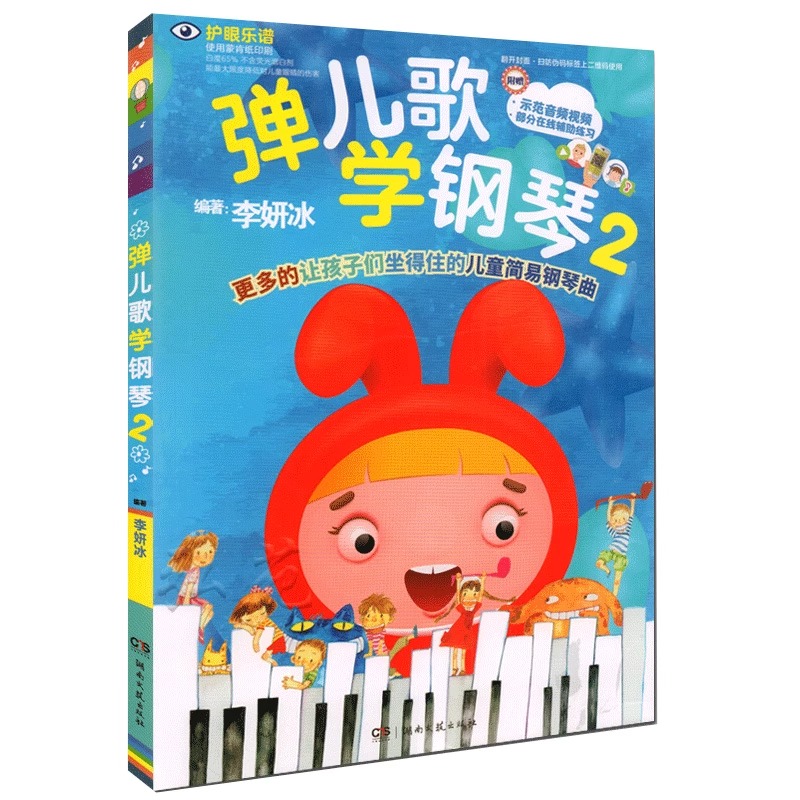 [正版]弹儿歌学钢琴2 李研冰 湖南文艺出版社 儿童弹唱钢琴书 幼师高清大图