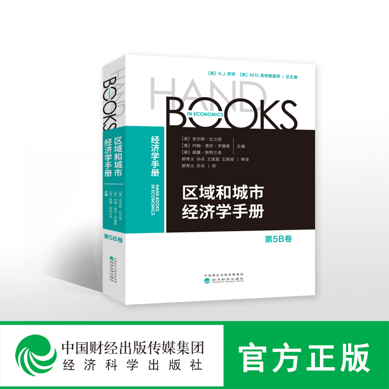 [正版]区域和城市经济学手册 第5卷--(美)Gilles Duranton /主编高清大图