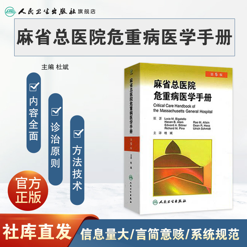 [正版]麻省总医院危重病医学手册(翻译版)高清大图