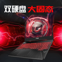华硕 飞行堡垒6 FX86FE(i7-8750H 16G 1TB+512GB GTX1050Ti/4G独显 火陨/经典)定制版 15.6英寸发烧电竞屏专业游戏本笔记本电脑