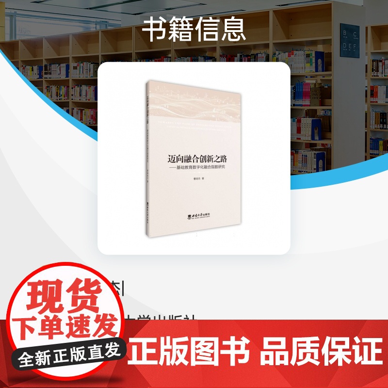 迈向融合创新之路:基础教育数字化融合指数研究高清大图