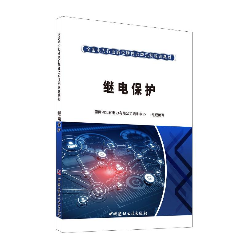 正版新书】继电保护国网河北省电力有限公司培训中心组织编写9787