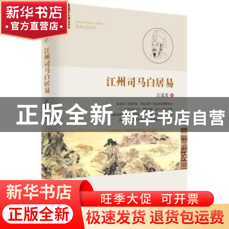 正版 江州司马白居易 江汉民著 中国文史出版社 9787503494758 书