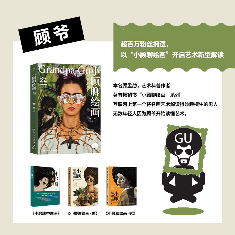 [正版]小顾聊绘画·叁 顾爷 艺术不止一面画家不止一种跟随作者解密西方艺术欣赏别样的人生风景世界名画第三册 西方艺术理高清大图