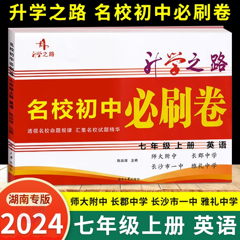 七年级上册 语文+数学+英语 七年级 [正版]2024升学之路名校初中必刷卷七年级上册下册语文数学英语3本初中7年级专项