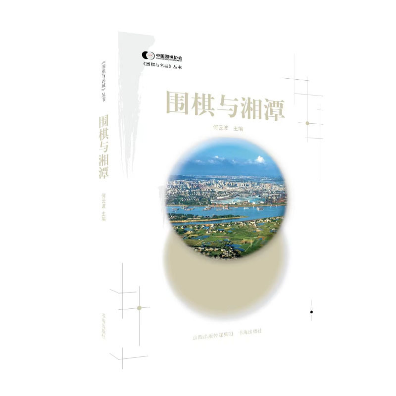[正版]围棋与湘潭