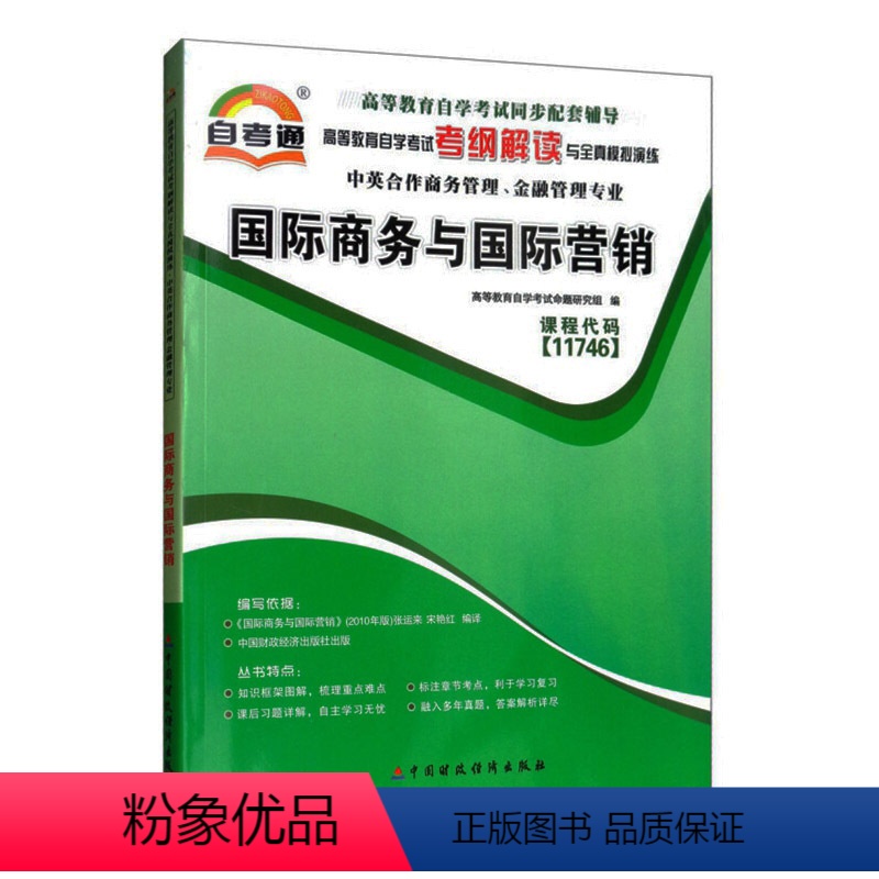 [正版]天一自考通 11746商务与营销辅导用书 高等教育自学考试辅导书本考纲解读与全真模拟演练中英合作商务管理与金融