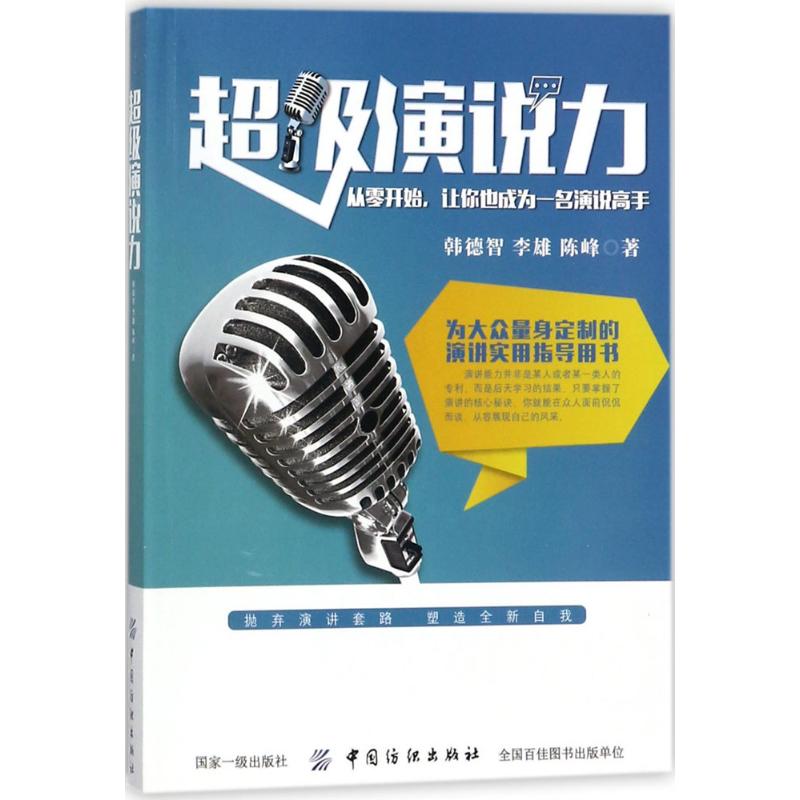 [醉染正版]超级演说力韩德智9787518044092中国纺织出版社社会学高清大图